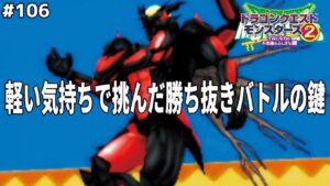 【100連勝せよ】勝ち抜きバトルの報酬モンスターを貰うために挑んだ連戦にとんでもないモンスターが出現…（魔戦神ゼメルギアス）ドラゴンクエストモンスターズ2イルルカを実況プレイ！