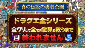 #13ドラクエ全シリーズ全クリして全ての世界を救う(37作品)【真の伝説の勇者企画】【初見実況】