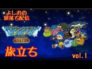 【寝落ち配信#1】Switch版ドラクエモンスターズテリワンを ヤ・ラ・ナ・イ・カ?(ネタばれあり)
