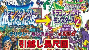 【選ばれしモブ】セバスチャンが欲しい…そうだ！テリワンから連れてこよう！（セバスチャン、ビーンファイター、サーベルきつね、ファンキーバード）ドラゴンクエストモンスターズ2イルルカを実況プレイ！