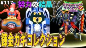 【執念】錬金カギガチャ物語終幕、全てのモンスターを出しました。ドラゴンクエストモンスターズ2イルルカを実況プレイ！