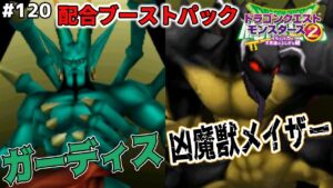 【ボス大量発生】らくらく検索配合を久しぶりに開いたらとんでもないモンスターが作れてしまったｗｗドラゴンクエストモンスターズ2イルルカを実況プレイ！(ガーディス、アギロゴス、凶魔獣メイザー)