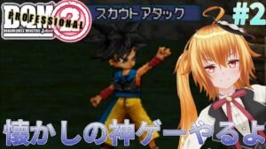 決めろスカウトアタック‼[ドラゴンクエストモンスターズジョーカー2プロフェッショナル] # 2