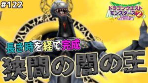【お待たせ】以前はここで詰んだ。でも今回はゴールじゃない！遂に狭間の闇の王を作ります！ドラゴンクエストモンスターズ2イルルカを実況プレイ！