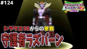【布石】冥王ネルゲルの誕生を待ち望む者…配合の連鎖はまだ終わらない、守護者ラズバーン完成！ドラゴンクエストモンスターズ2イルルカを実況プレイ！