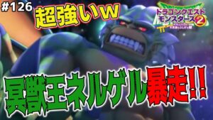 【ネルゲルの覚醒】ドンキーコング！？ｗｗ進化した冥獣王ネルゲルの暴走が半端ないｗｗドラゴンクエストモンスターズ2イルルカを実況プレイ！