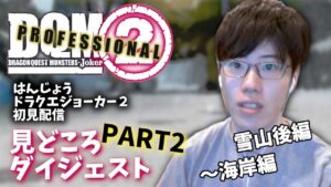 はんじょうのドラクエジョーカー2 Part2 コメント付きダイジェスト【2023/04/20】【実況】