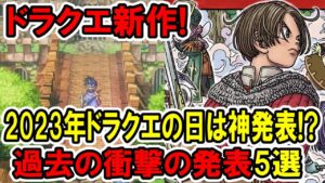 【ドラクエ新作】2023年ドラクエの日は神発表！？過去の衝撃の発表5選