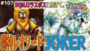 【道は開かれた】ジョーカー2の裏ボスが作れる未来が見えてきた(静かに感動)ドラゴンクエストモンスターズ2イルルカを実況プレイ!