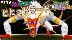 【白猿】ジョーカー2プロフェッショナル版裏ボス、ヒヒュドラードを配合作成！(J2P、J3P)ドラゴンクエストモンスターズ2イルルカを実況プレイ！