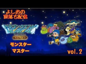【寝落ち配信#2】Switch版ドラクエモンスターズテリワンを ヤ・ラ・ナ・イ・カ？(ネタばれあり）[Falling asleep delivery #2] Switch version Dragon