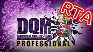 ドラゴンクエストモンスターズジョーカー3プロフェッショナル　Any% RTA
