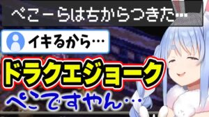 【ドラクエ4】伝説の勇者様になったのでイキったら秒でフラグ回収してしまうぺこら【兎田ぺこら】