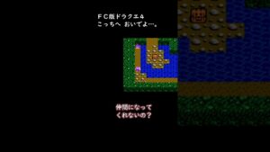 【ドラクエ4】 こっちにおいでよ！【FC版 DQ4 初見実況 古井戸の洞窟】#shorts