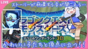 #8【ドラゴンクエストモンスターズ】裏作業しすぎてストーリー崩壊の音が聞こえる…そろそろ星降りの夜大会だぁ！【新人Vtuber】