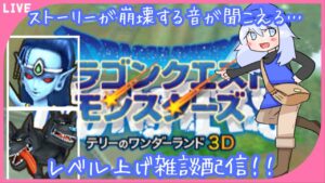 #9【ドラゴンクエストモンスターズ】エンディング後要素の為にレベル上げする！雑談しましょ！【新人Vtuber】