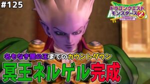 【DQ10からの刺客】ドラクエタクトでも大活躍！冥王ネルゲルを配合作成！ドラゴンクエストモンスターズ2イルルカを実況プレイ！