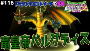 【DQソード】まさにキングギドラ！竜皇帝バルグディスがカッコイイ！！(ドラゴンクエストソード登場キャラクター)ドラゴンクエストモンスターズ2イルルカを実況プレイ！