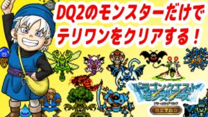 #1 【テリワン】DQ2のモンスターだけでテリワンをクリアする【ドラゴンクエストモンスターズ】