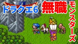 【DQ6／無職モンスターズ】#02 無職モンスターの皆さんとドラクエ6を遊びます【ネタバレあり】