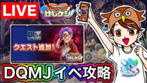 【ドラけし】後半開始!DQMジョーカーイベント攻略するぞ!!