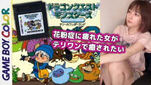 初見テリワン!独身ニート実家暮らし無敵の女のレトロゲームまったり配信【DQM/女性実況】レトロゲーム/ドラクエ/テリーのワンダーランド