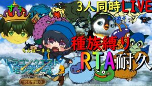 【DQMテリワン3人耐久】スライム族縛りモンスターズRTA!!最も早くクリアするのは何族!?#2