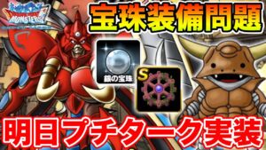 【DQMSL】明日プチターク実装!! 気になる宝珠装備問題どうする!?【ドラクエ】