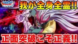 【DQMSL】試行錯誤の末の今週提出パーティ!! 超魔王Ｗ使用無し!!【超ハドラー】
