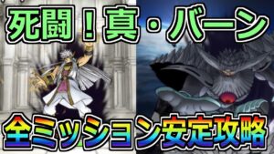 【DQMSL】死闘！真・バーン 全ミッション安定攻略！！！
