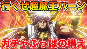 【DQMSL】アバンも貰えるならやるっきゃない!! 超魔王バーンぶっぱの天井ガチャ!!【ダイの大冒険】