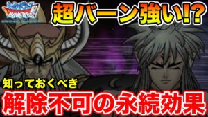 【DQMSL】超バーンは強いの!? 知っておくべき解除不可の違い!!【ダイの大冒険】