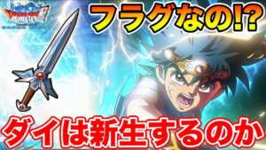【DQMSL】ダイの剣実装はフラグ!? 新生ダイ性能予想～!!【ダイの大冒険】