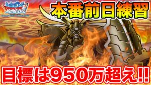【DQMSL】本番前の最終行動調整!! 実質明日がランクエ最終日!!【ドラクエ】