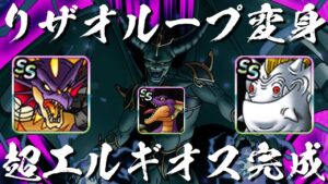 【DQMSL】ついに無★超エルギパが完成しました!! 普通に戦えます!!【ドラクエ】