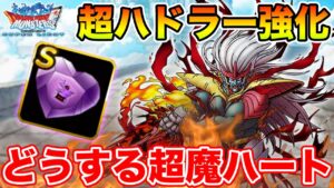 【DQMSL】超ハドラー強化!! どうする超魔ハート!?【ドラクエ】