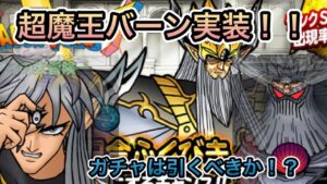 [DQMSL]超魔王バーン実装きたーーー！！ガチャは引くべき！？[ドラクエ][スーパーライト]