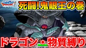 【DQMSL】死闘!鬼眼王の巻をドラゴン・物質縛りで簡単攻略!!【ダイの大冒険】