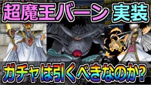 【DQMSL】ぶっ壊れの超魔王バーン実装！ガチャは引くべきなのか？