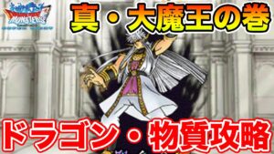 【DQMSL】真・大魔王の巻をドラゴン&物質縛りで簡単攻略!!【ダイの大冒険】