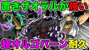 【DQMSL】超オルゴバーンのタッグ＆それを支える超魔ゾンビが強すぎる!!【ダイの大冒険】