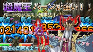 [DQMSL]超魔王バーン様が強い！？バーン様のクエスト活用法！！！！[ドラクエ][スーパーライト]