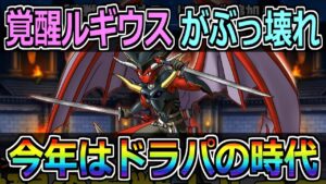 【DQMSL】覚醒の魔戦士ルギウスがぶっ壊れ！今年はドラパの時代か！？