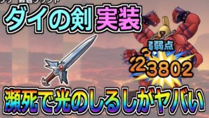【DQMSL】ダイの剣実装！ひん死で光のしるしが想像以上にヤバい件についてｗ