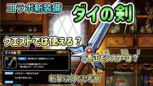 [DQMSL]コラボの新装備　“ダイの剣”はクエストではどう使う？斬撃以外でも使えるかも！？[ドラクエ][スーパーライト]
