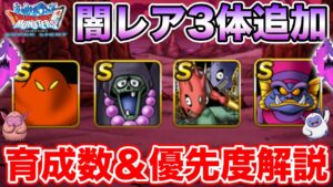 【DQMSL】闇の影響を受けたレアモンスターの育成数＆優先度まとめ【ドラクエ】