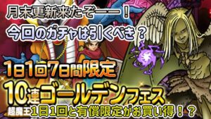 [DQMSL]月末更新きたぞ！ゴールデンフェスは引くべきか？？[ドラクエ][スーパーライト]