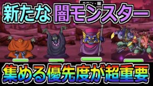 【DQMSL】新たな闇のモンスター追加！集める優先度が超重要！！！