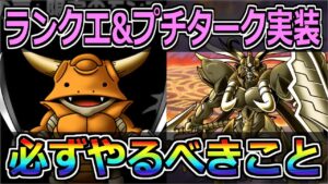 【DQMSL】ランキングクエストが復刻!やるべきこととガチャは引くべきなのか?