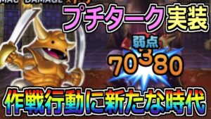 【DQMSL】プチターク実装！ついに作戦行動持ちで特技変更可能に！！！